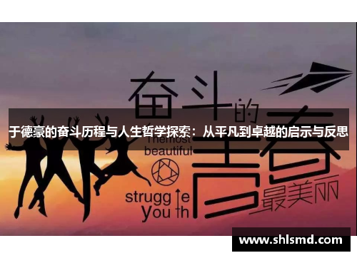 于德豪的奋斗历程与人生哲学探索：从平凡到卓越的启示与反思