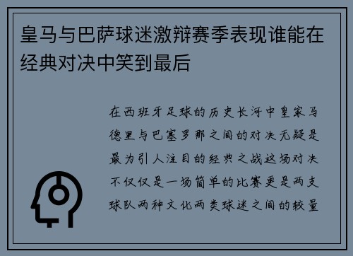 皇马与巴萨球迷激辩赛季表现谁能在经典对决中笑到最后