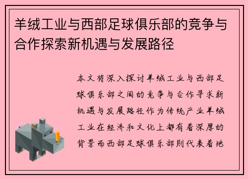 羊绒工业与西部足球俱乐部的竞争与合作探索新机遇与发展路径